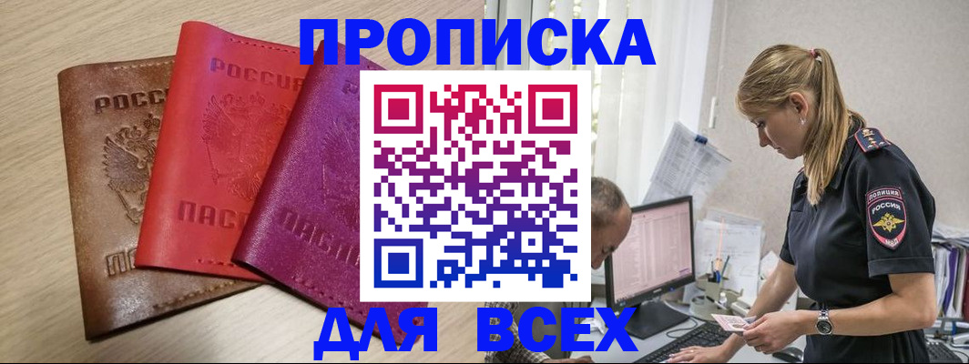 прописка для работы в Саках
