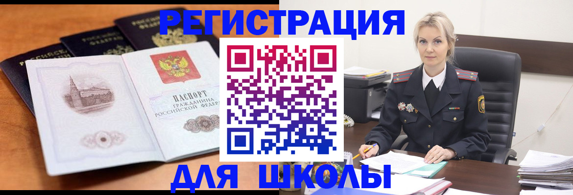 прописка для школы в Саках